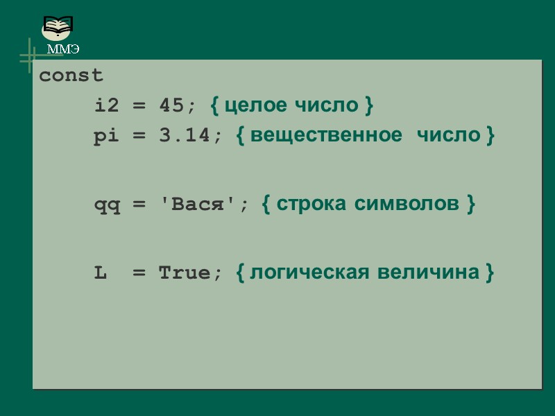 const       i2 = 45; { целое число }
